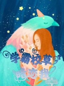 学霸校草暗恋我