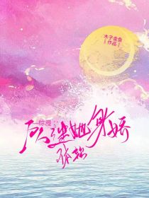 万人迷她身娇体软