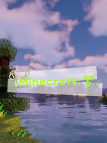 Minecraft：梦