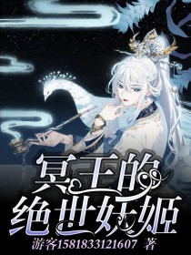 冥王的绝世妖姬