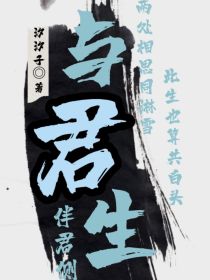 与君生