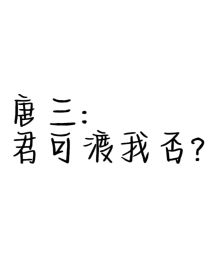 唐三：君可渡我否？