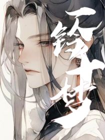 一铃千梦