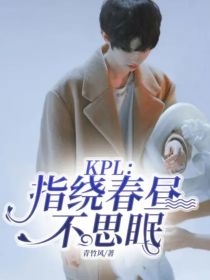 KPL：指绕春昼不思眠