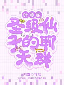 阿雪的作品库：叶罗丽圣级仙子的聊天群