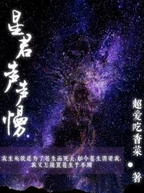 星君声声慢