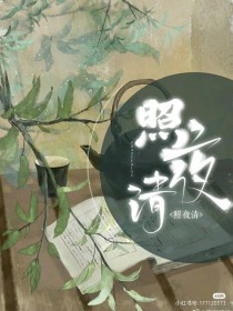 照夜清