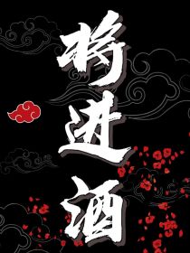 将进酒：乔天涯姚温玉
