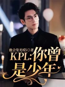 KPL：你曾是少年