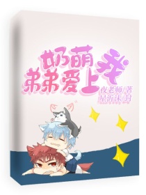 奶萌弟弟爱上我