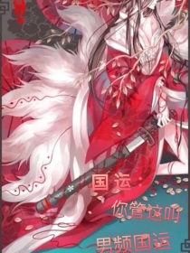 国运：你管这叫男频国运