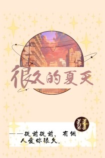 很久的夏天