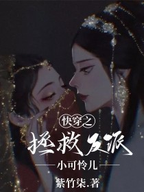 快穿之拯救反派小可怜儿