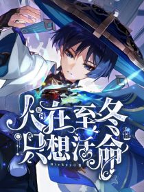 原神：人在至冬，只想活命