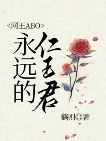 网王ABO：永远的仁王君