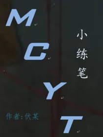 MCYT小练笔