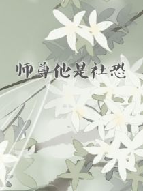 师尊他是社恐