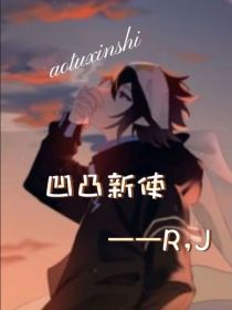 凹凸新使——R，J