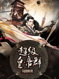 超级皇帝群