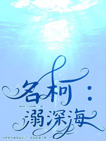 名柯：溺深海