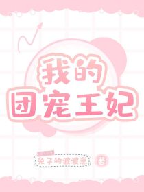 我的团宠王妃