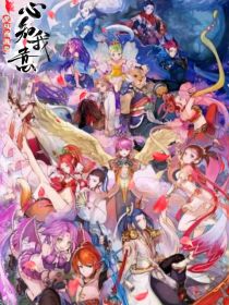 梦幻西游之心知我意