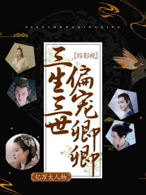 综影视之三生三世，偏宠卿卿