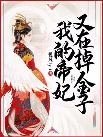 我的帝妃又在掉金子