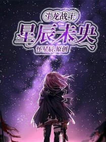 斗龙战士：星辰未央