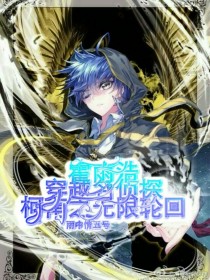 情绪神王穿越名侦探柯南之无限轮回