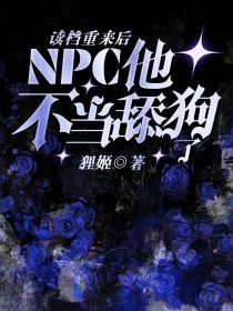 读档重来后NPC他不当舔狗了