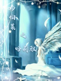 希伯莱之哈莉雅
