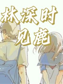 林深时见鹿！