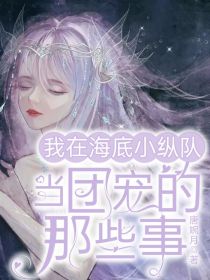 我在海底小纵队当团宠的那些事