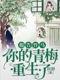 报告竹马：你的青梅重生了