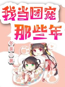 我当团宠那些年