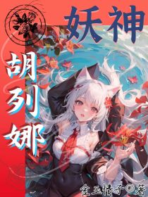 妖神胡列娜