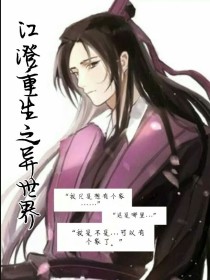 江澄重生之异世界