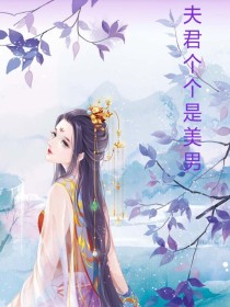 夫君个个是美男