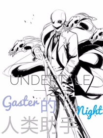 Undertale之Gaster的人类助手