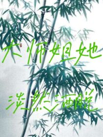 大师姐她淡然洒脱