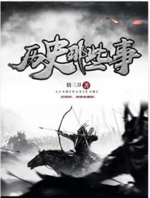 历史那些事（事件汇编）