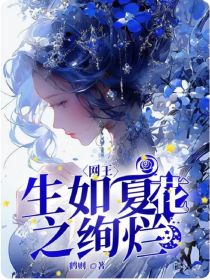 网王：生如夏花之绚烂