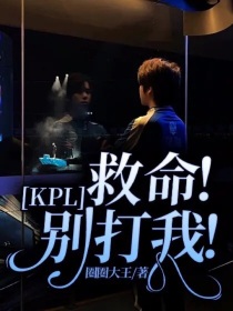 KPL：救命！别打我！