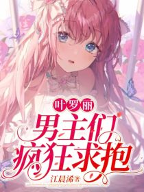 叶罗丽：男主们疯狂求抱