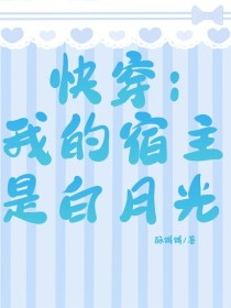 快穿：我的宿主是白月光