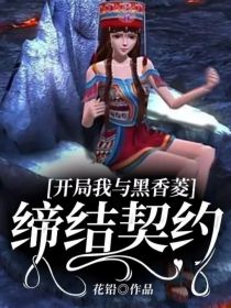 开局我与黑香菱缔结契约