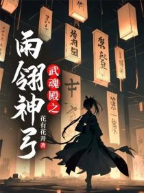 武魂殿之雨翎神弓