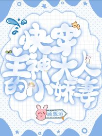 快穿：主神大人的小娇妻