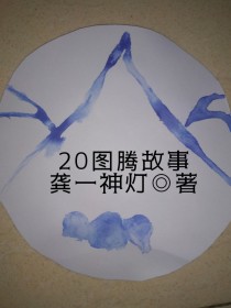 20图腾故事